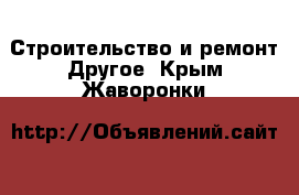 Строительство и ремонт Другое. Крым,Жаворонки